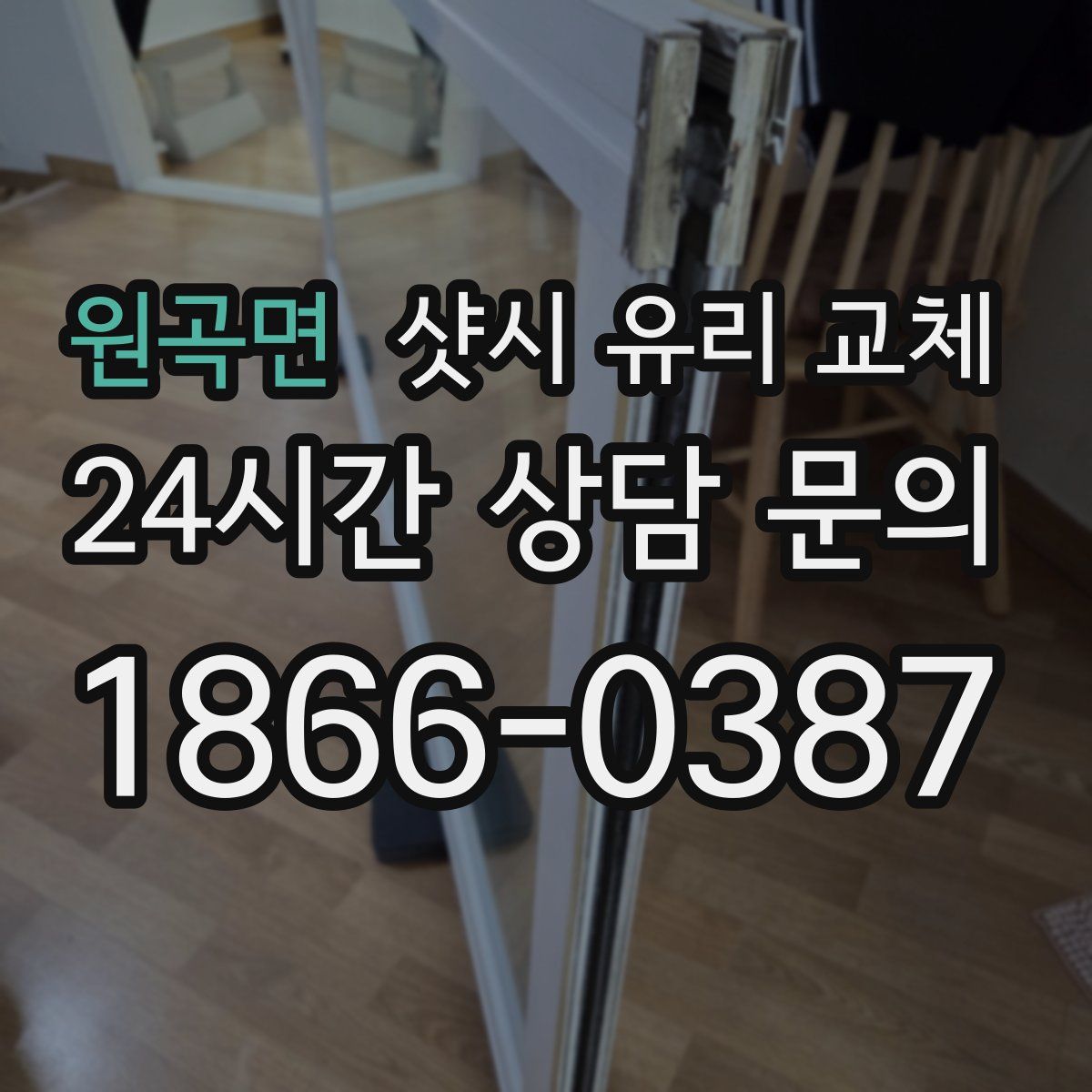 원곡면 샷시 유리 교체
