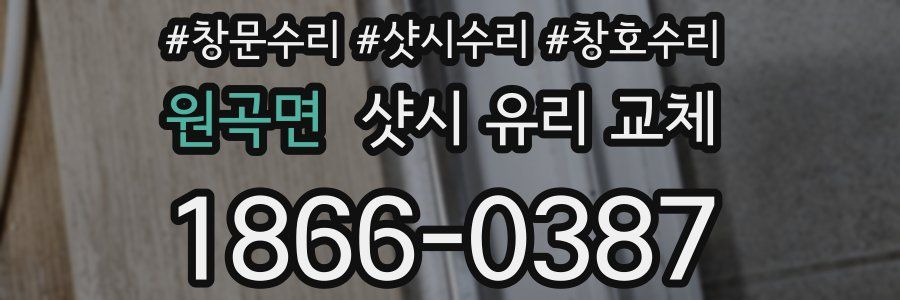 원곡면 샷시 유리 교체
