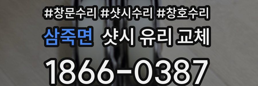 삼죽면 샷시 유리 교체