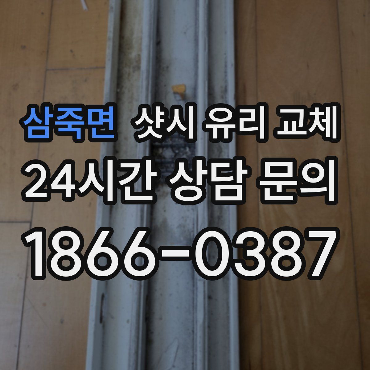 삼죽면 샷시 유리 교체