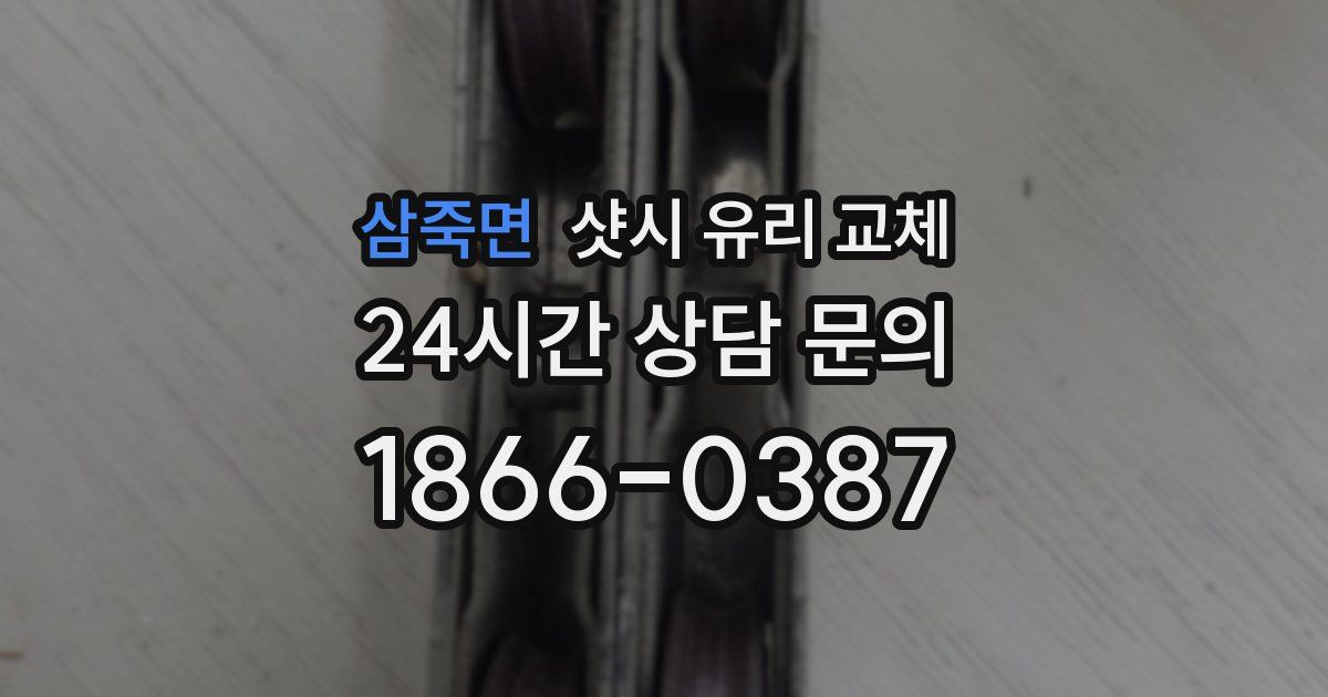 삼죽면 샷시 유리 교체