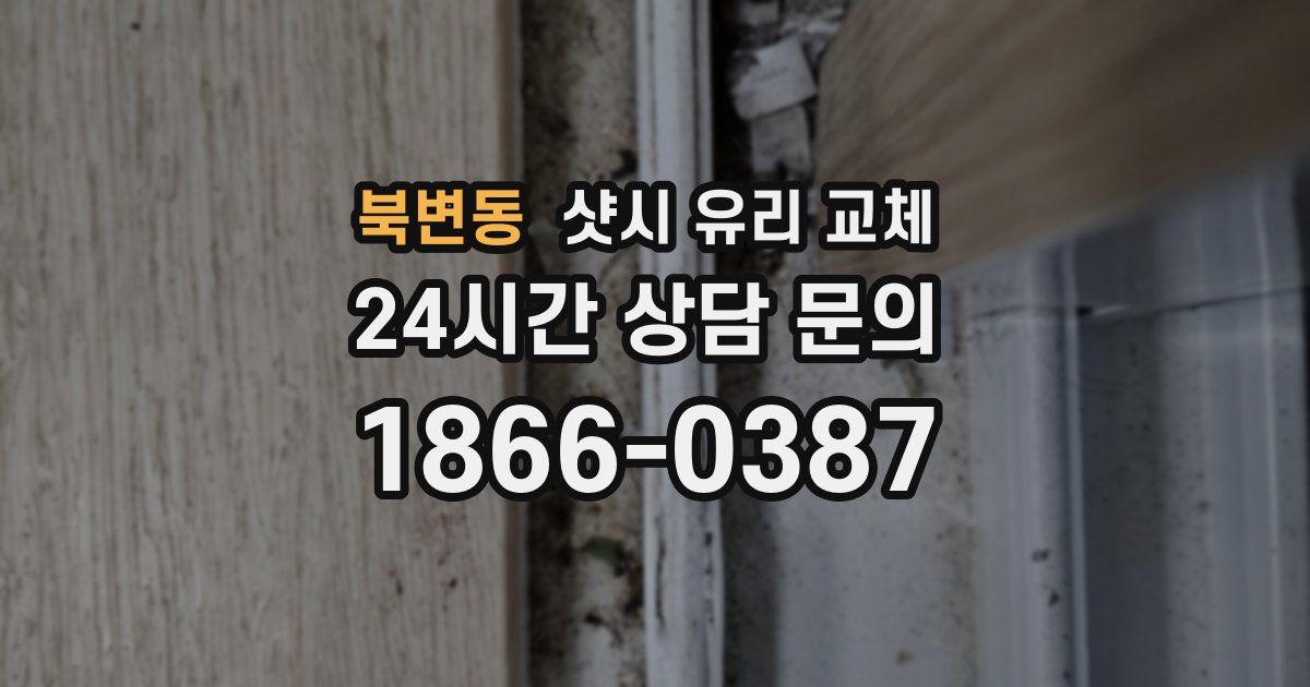 북변동 샷시 유리 교체