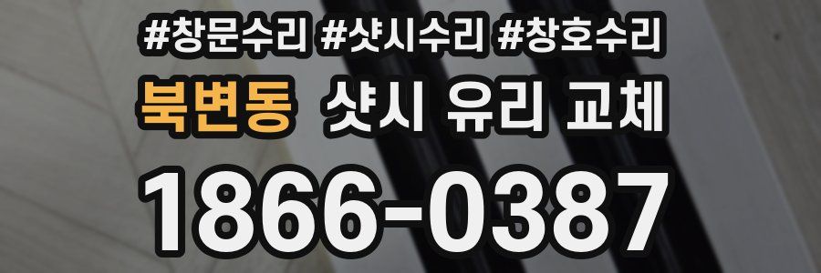 북변동 샷시 유리 교체