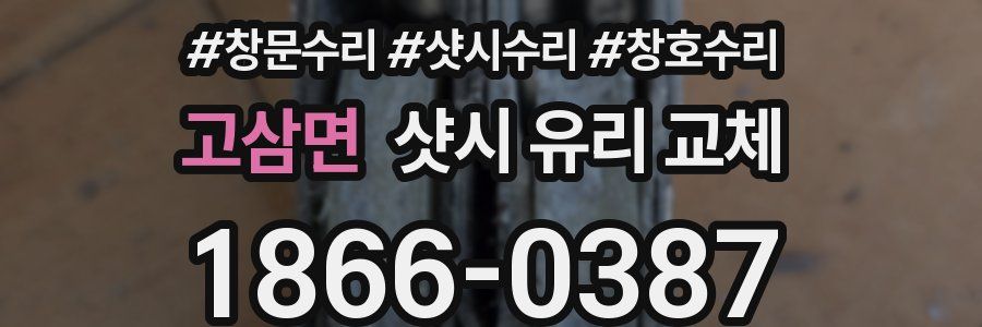 고삼면 샷시 유리 교체