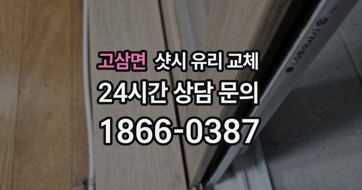 고삼면 샷시 유리 교체