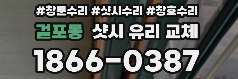 걸포동 샷시 유리 교체