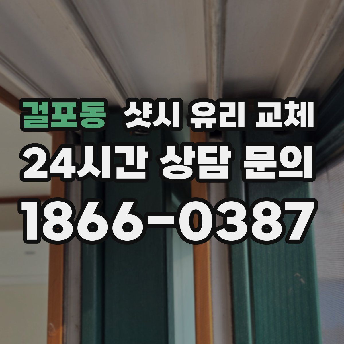 걸포동 샷시 유리 교체