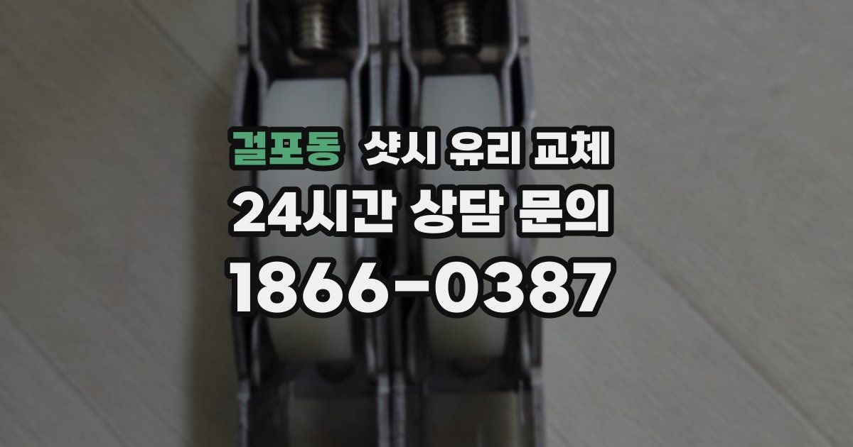 걸포동 샷시 유리 교체