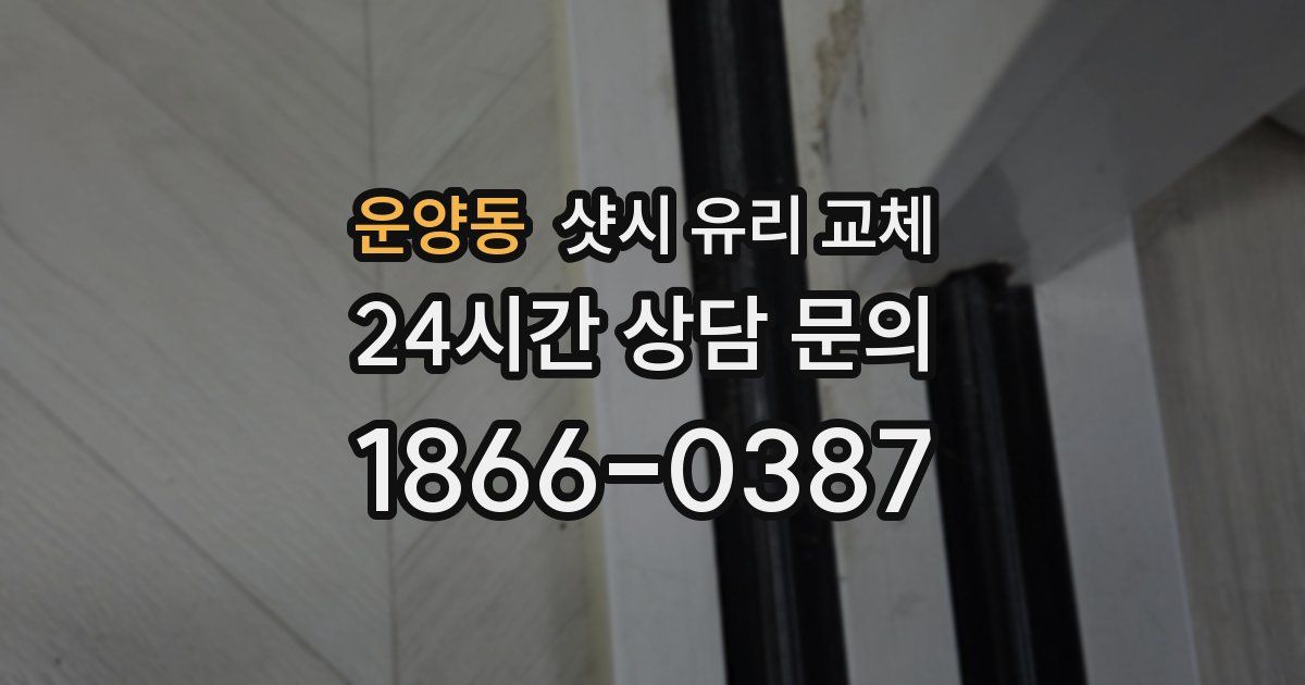 운양동 샷시 유리 교체