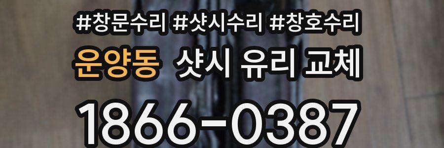 운양동 샷시 유리 교체