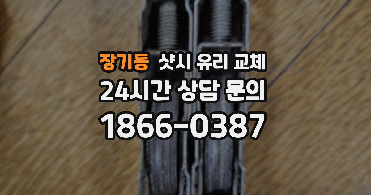 장기동 샷시 유리 교체