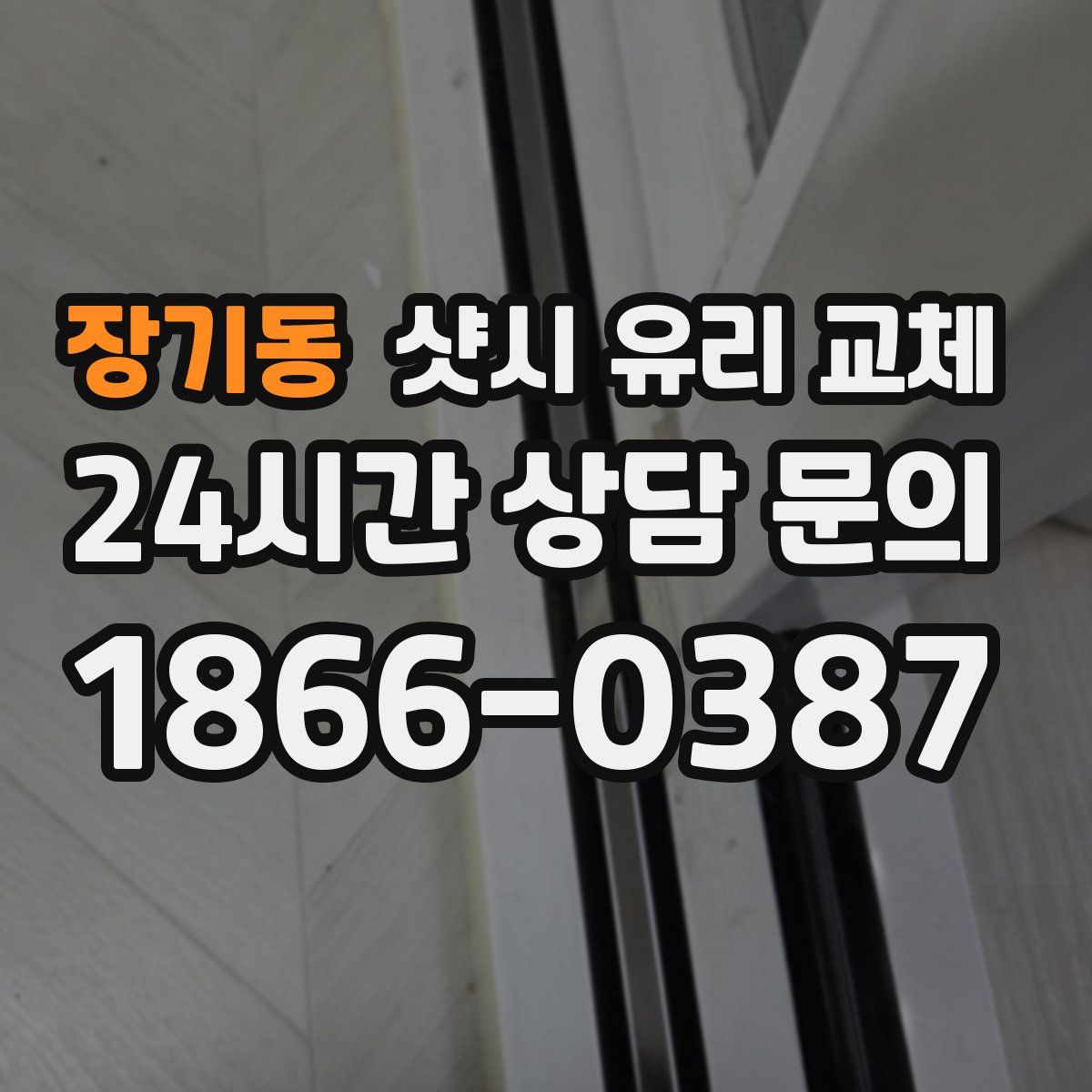 장기동 샷시 유리 교체