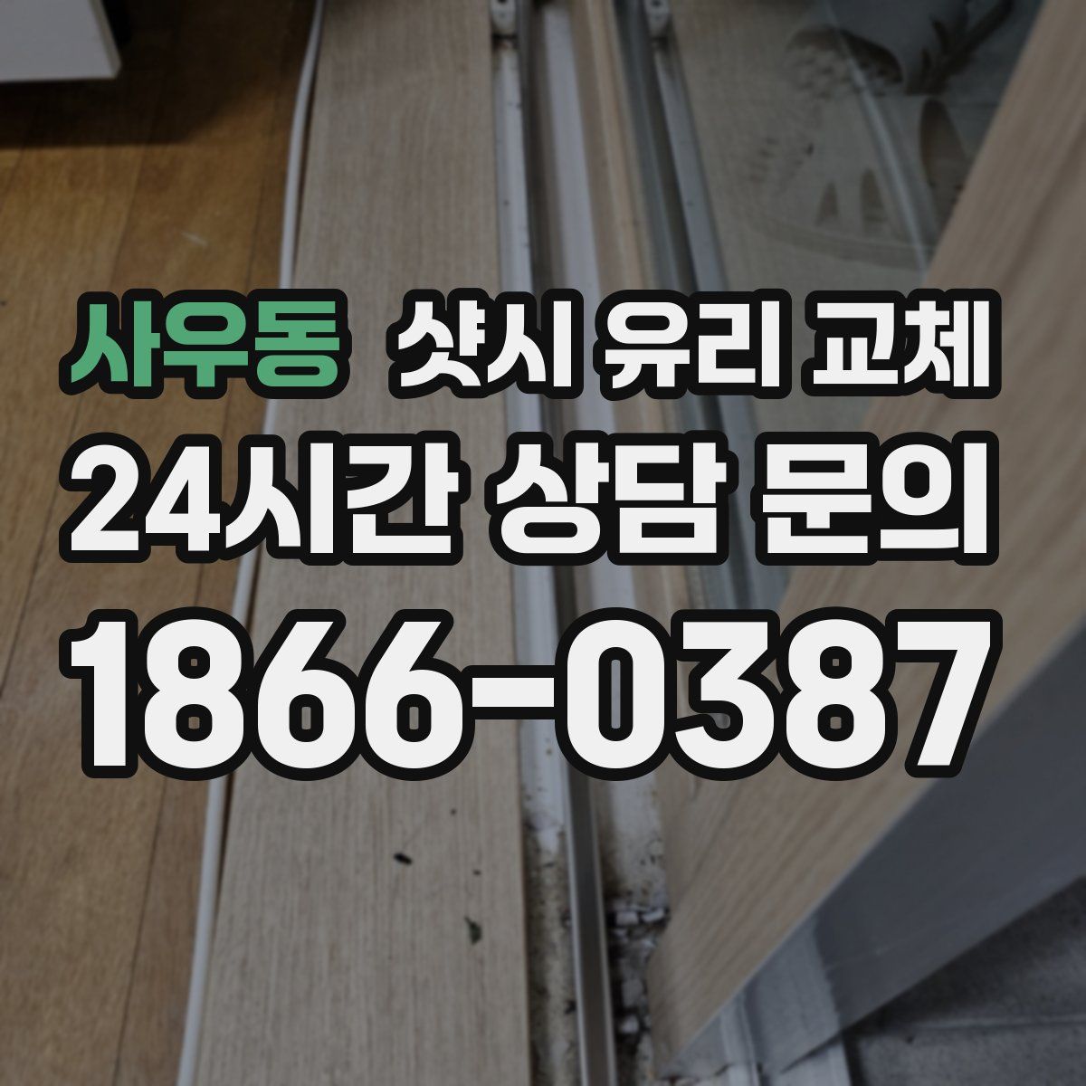 사우동 샷시 유리 교체