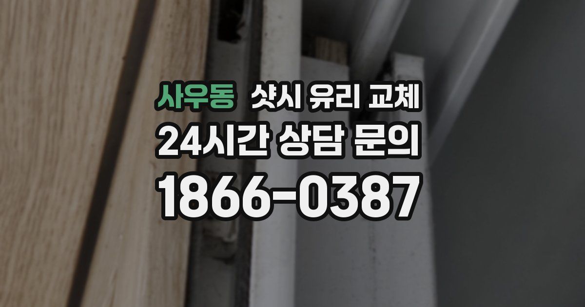 사우동 샷시 유리 교체