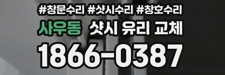 사우동 샷시 유리 교체