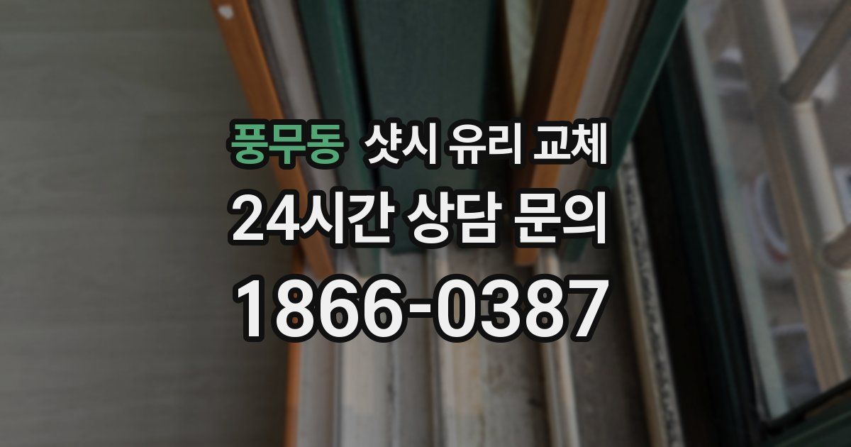 풍무동 샷시 유리 교체