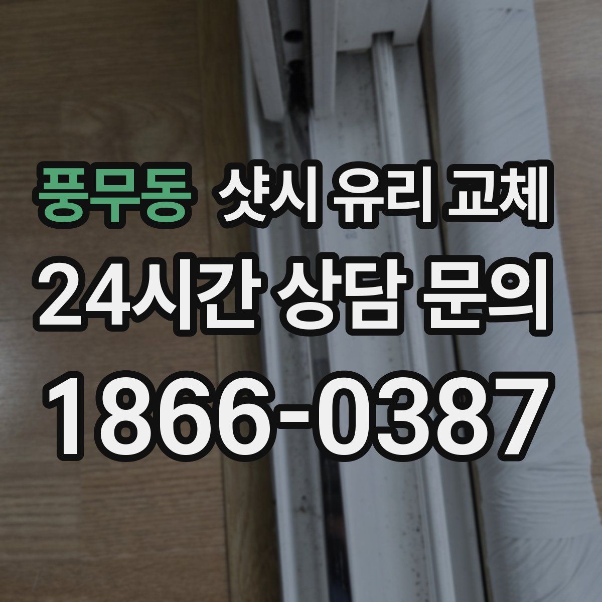 풍무동 샷시 유리 교체
