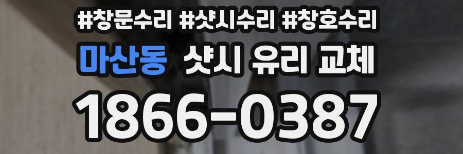 마산동 샷시 유리 교체