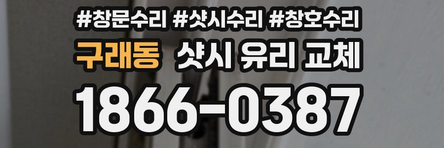 구래동 샷시 유리 교체