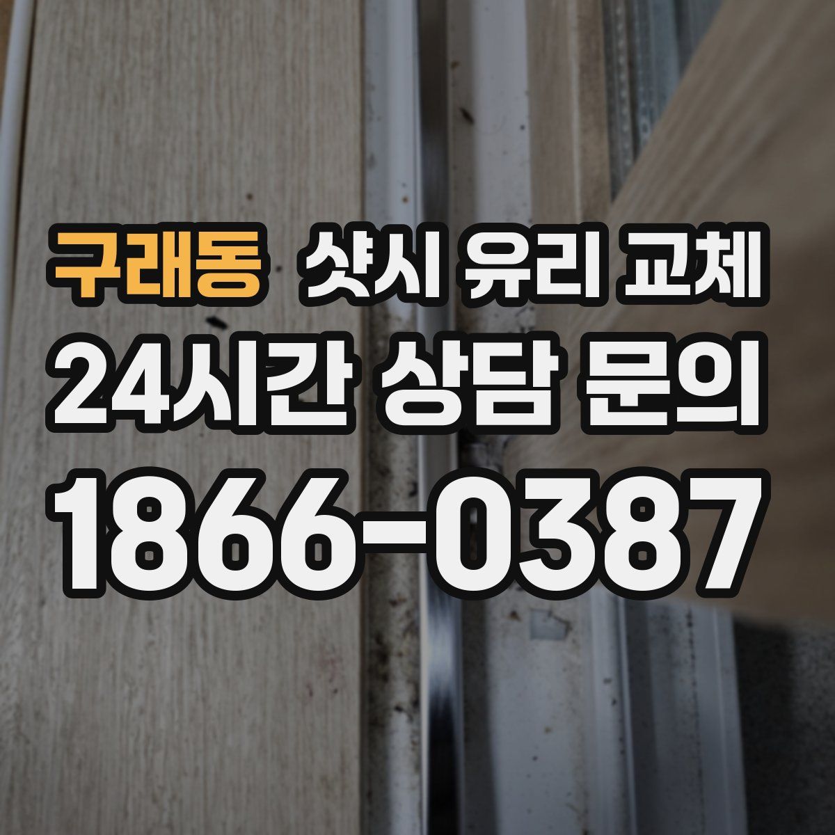 구래동 샷시 유리 교체