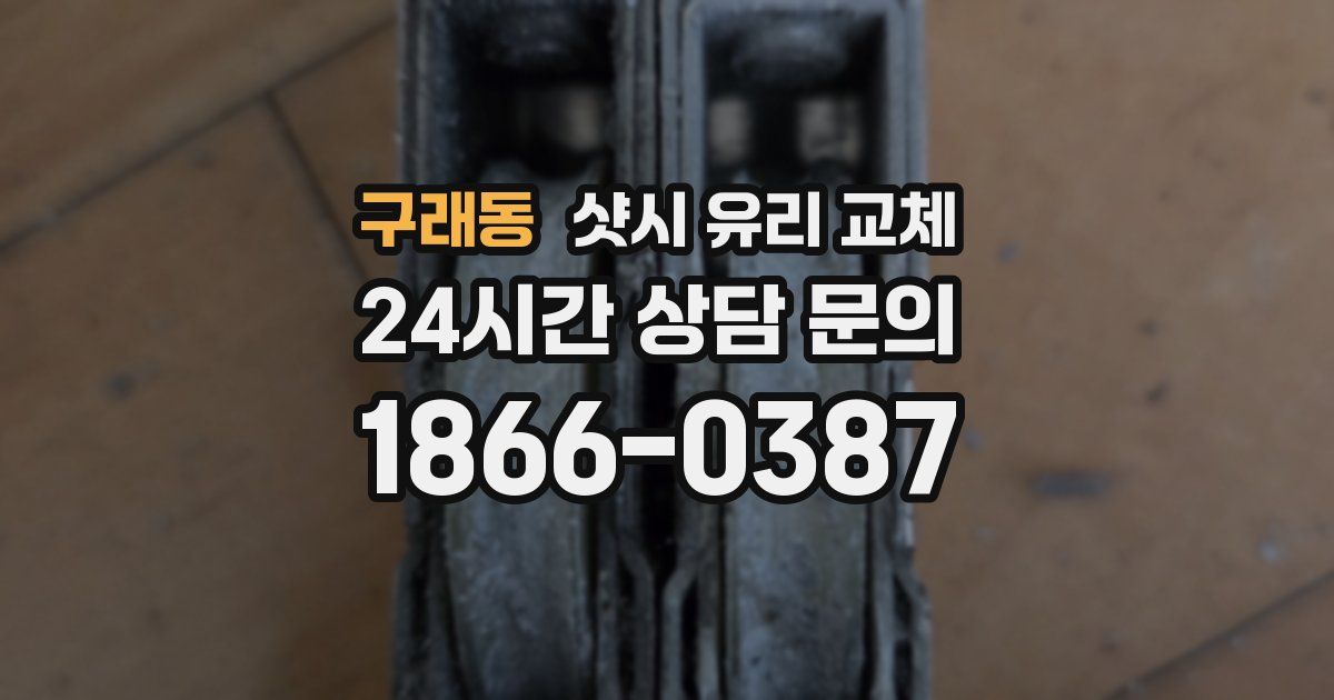 구래동 샷시 유리 교체