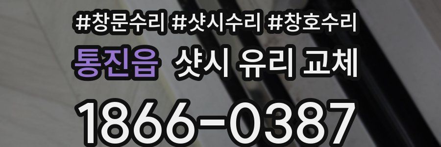 통진읍 샷시 유리 교체