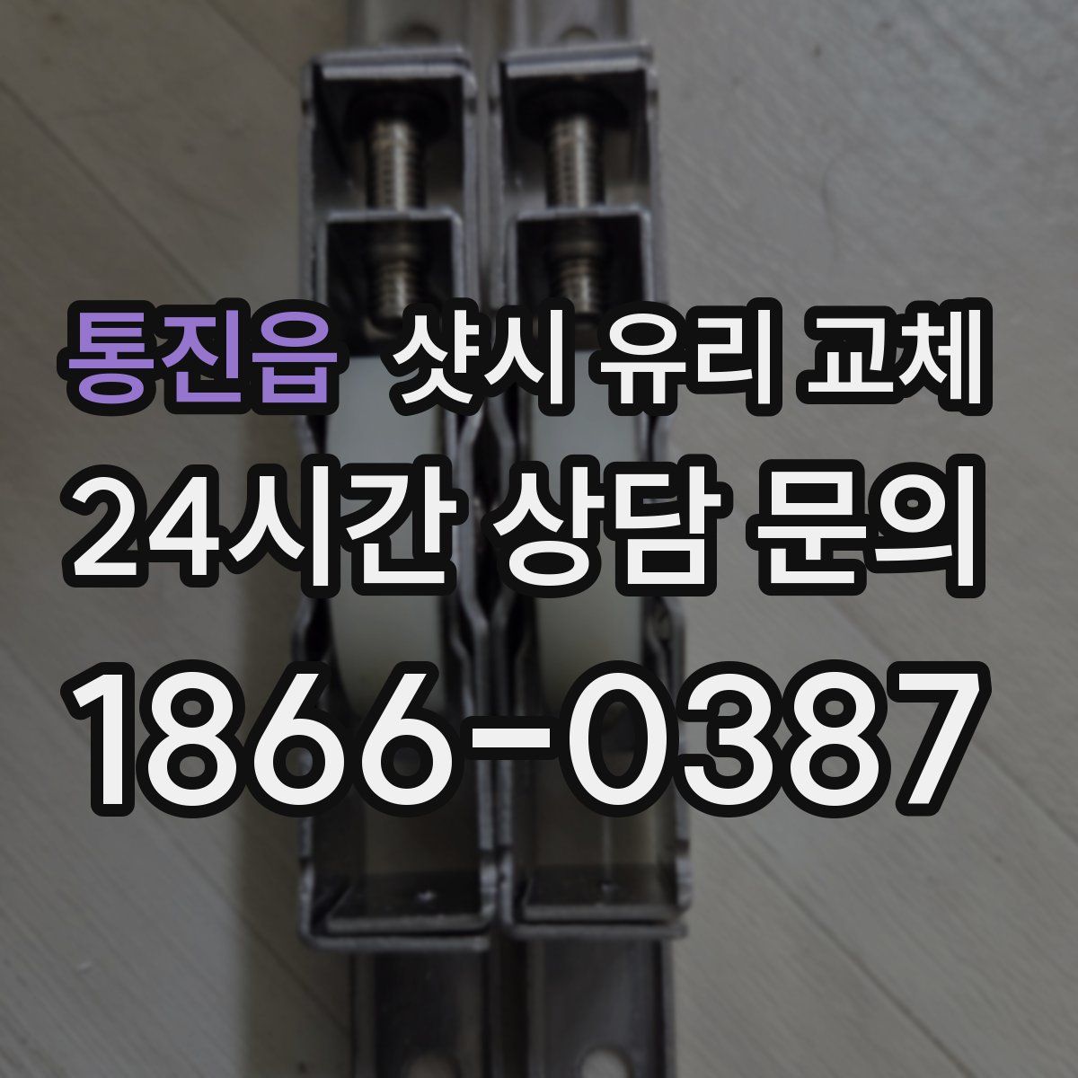 통진읍 샷시 유리 교체