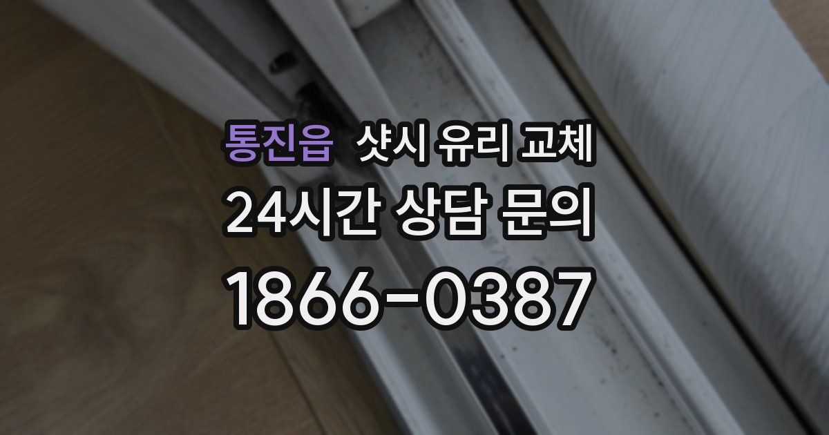 통진읍 샷시 유리 교체