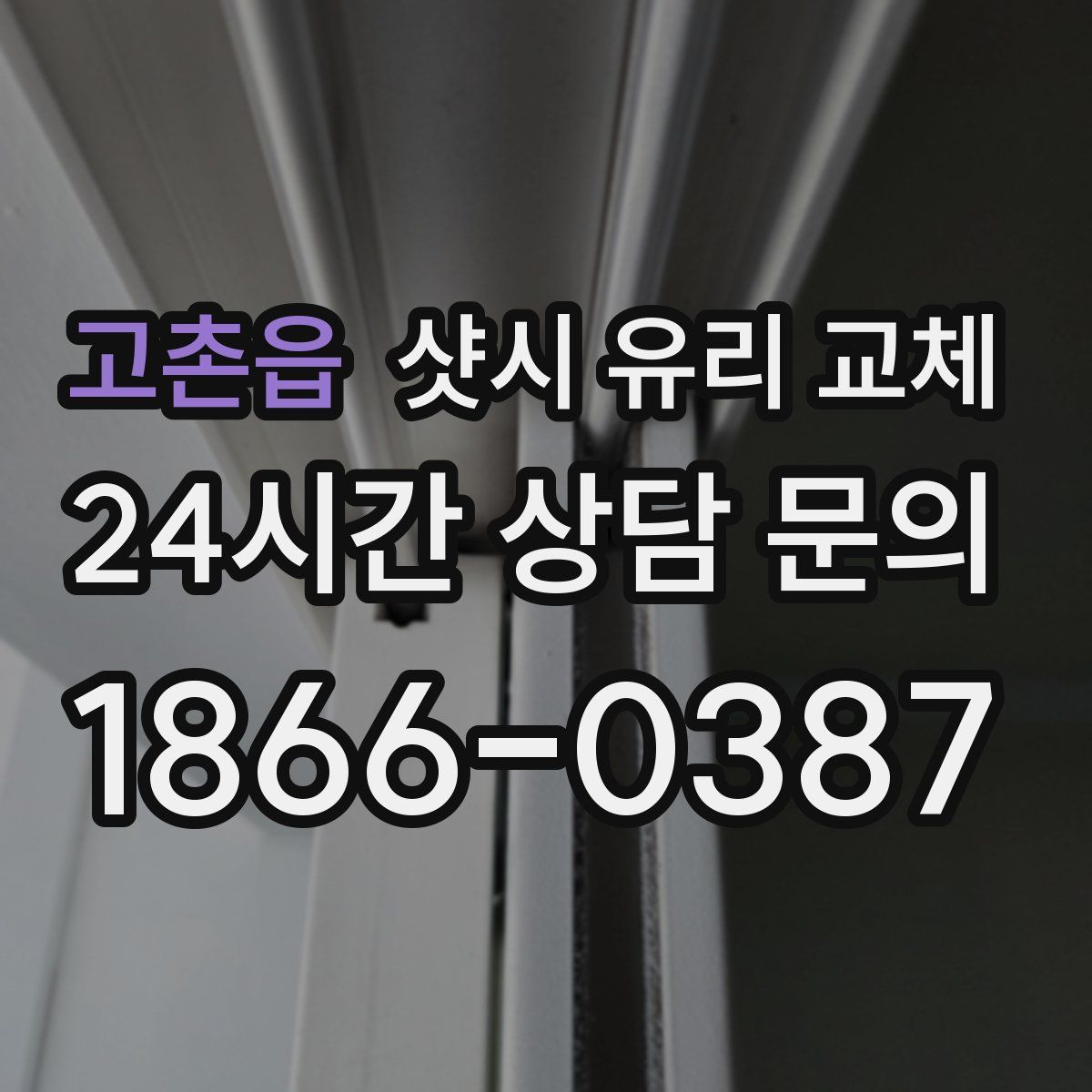 고촌읍 샷시 유리 교체