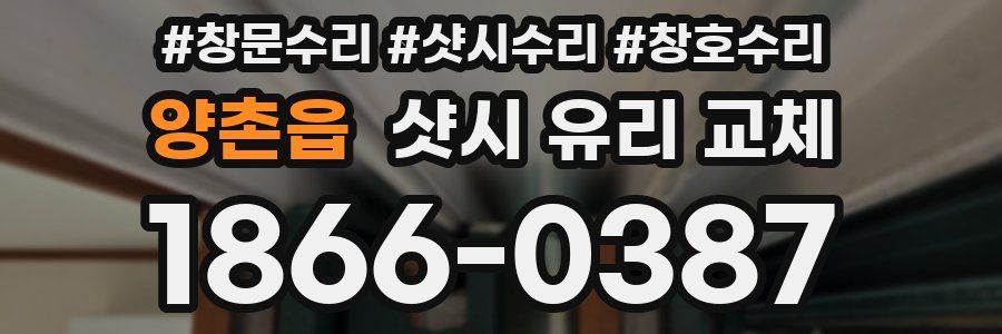 양촌읍 샷시 유리 교체