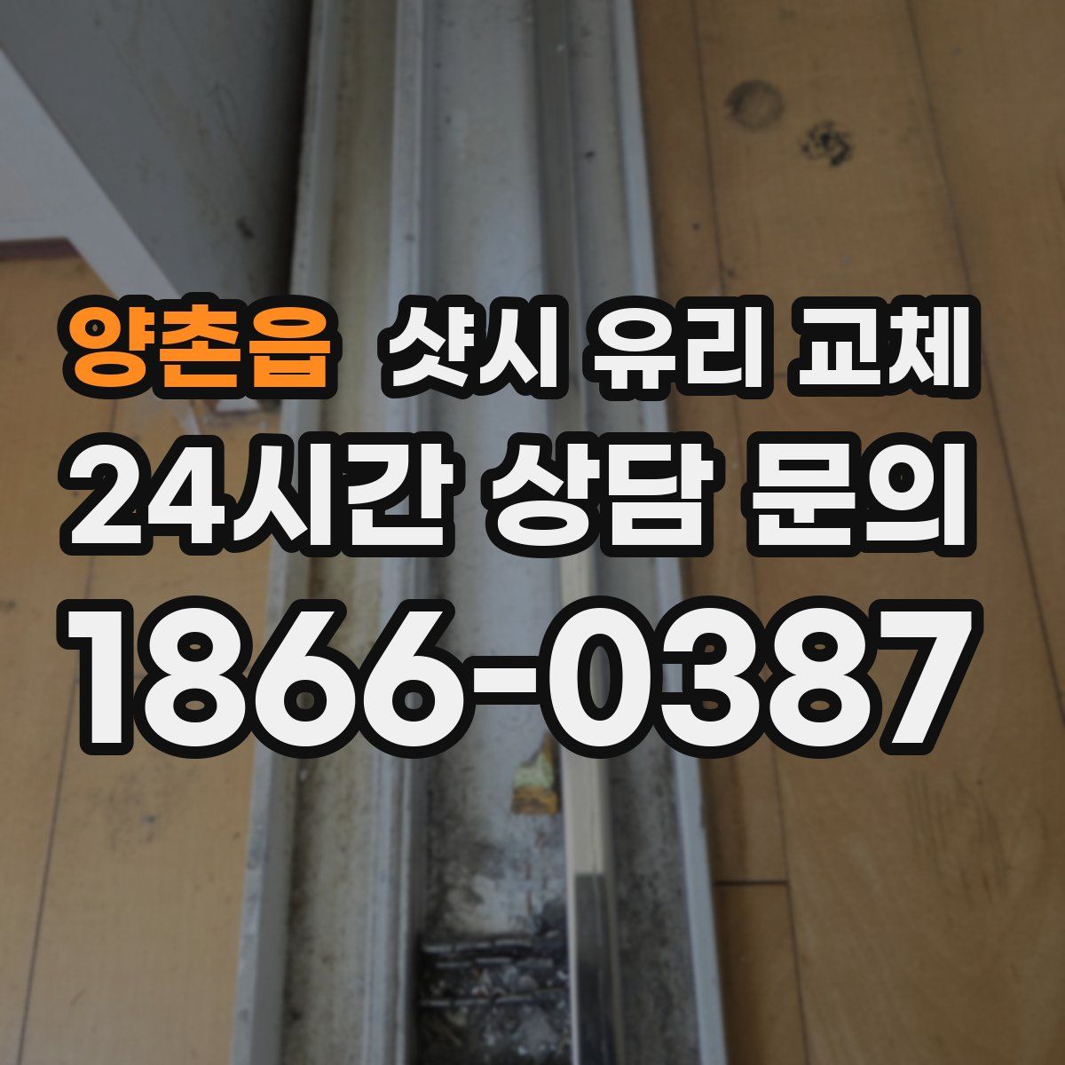 양촌읍 샷시 유리 교체