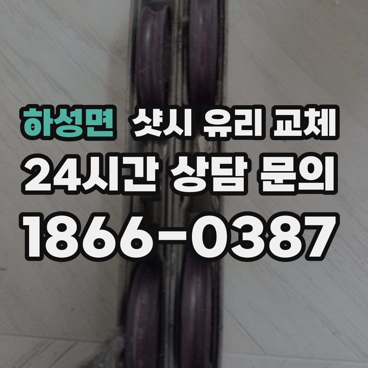 하성면 샷시 유리 교체