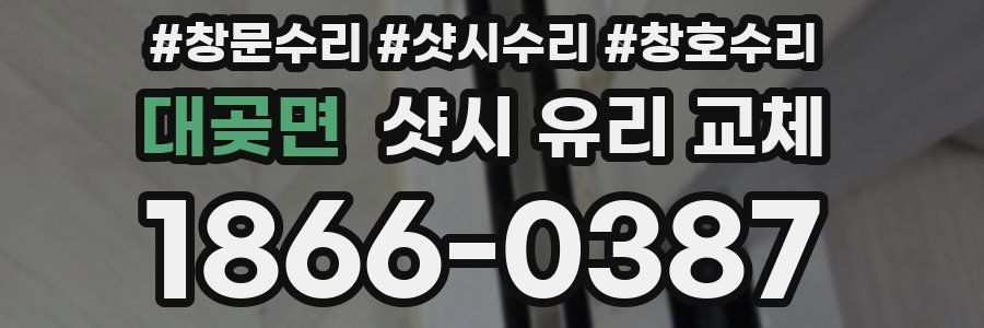 대곶면 샷시 유리 교체