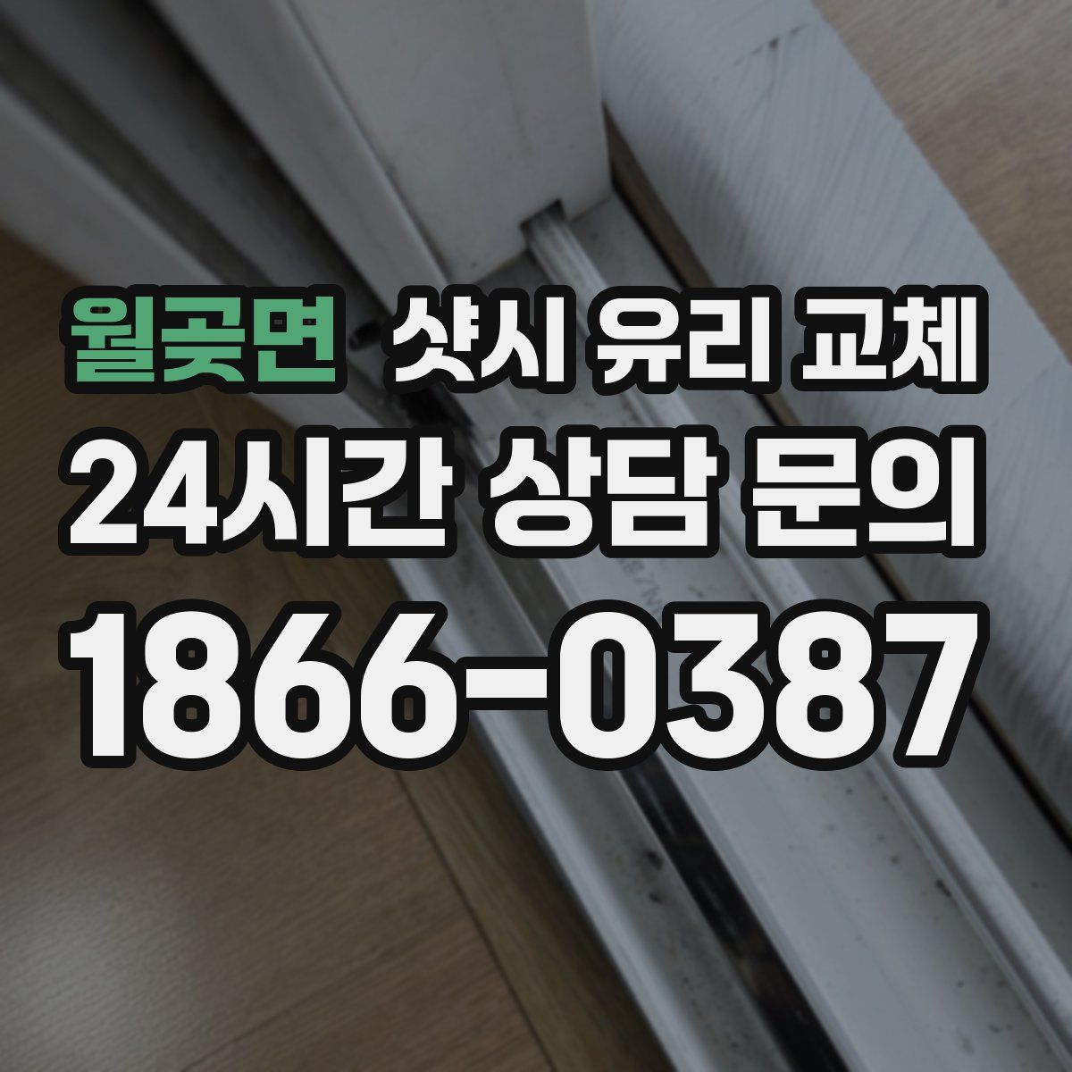 월곶면 샷시 유리 교체