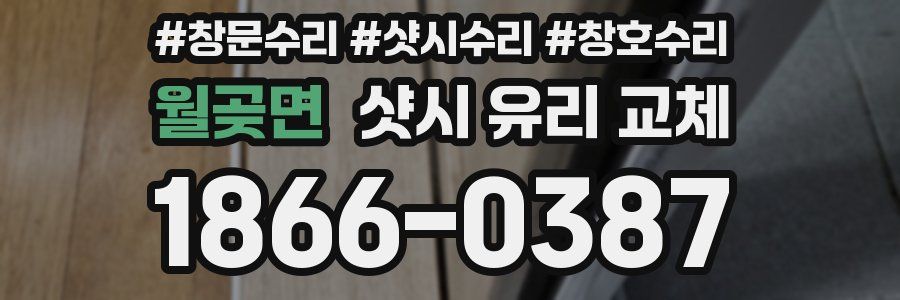 월곶면 샷시 유리 교체