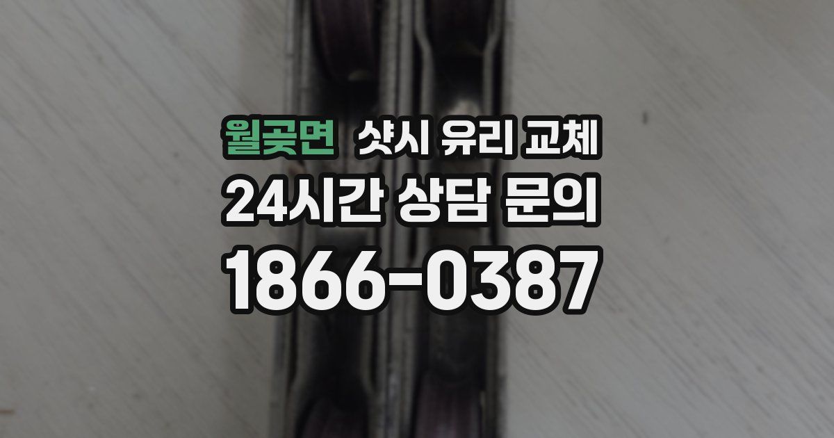 월곶면 샷시 유리 교체