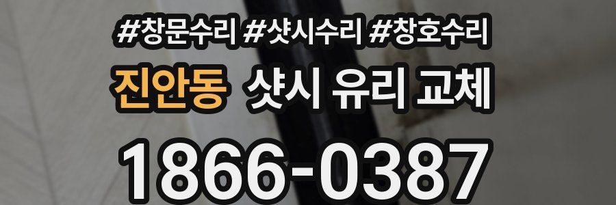 진안동 샷시 유리 교체