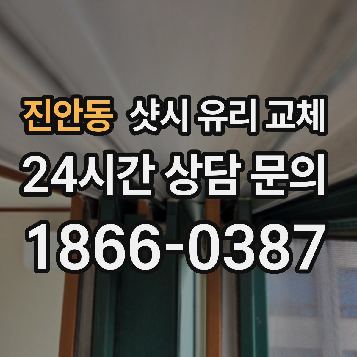 진안동 샷시 유리 교체