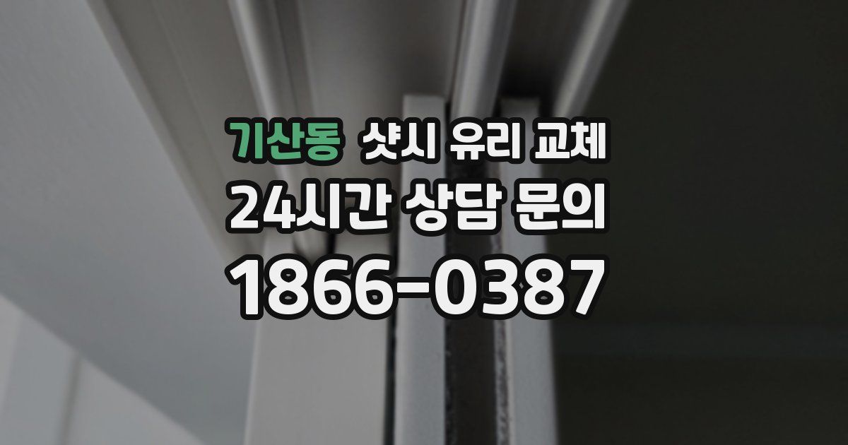기산동 샷시 유리 교체