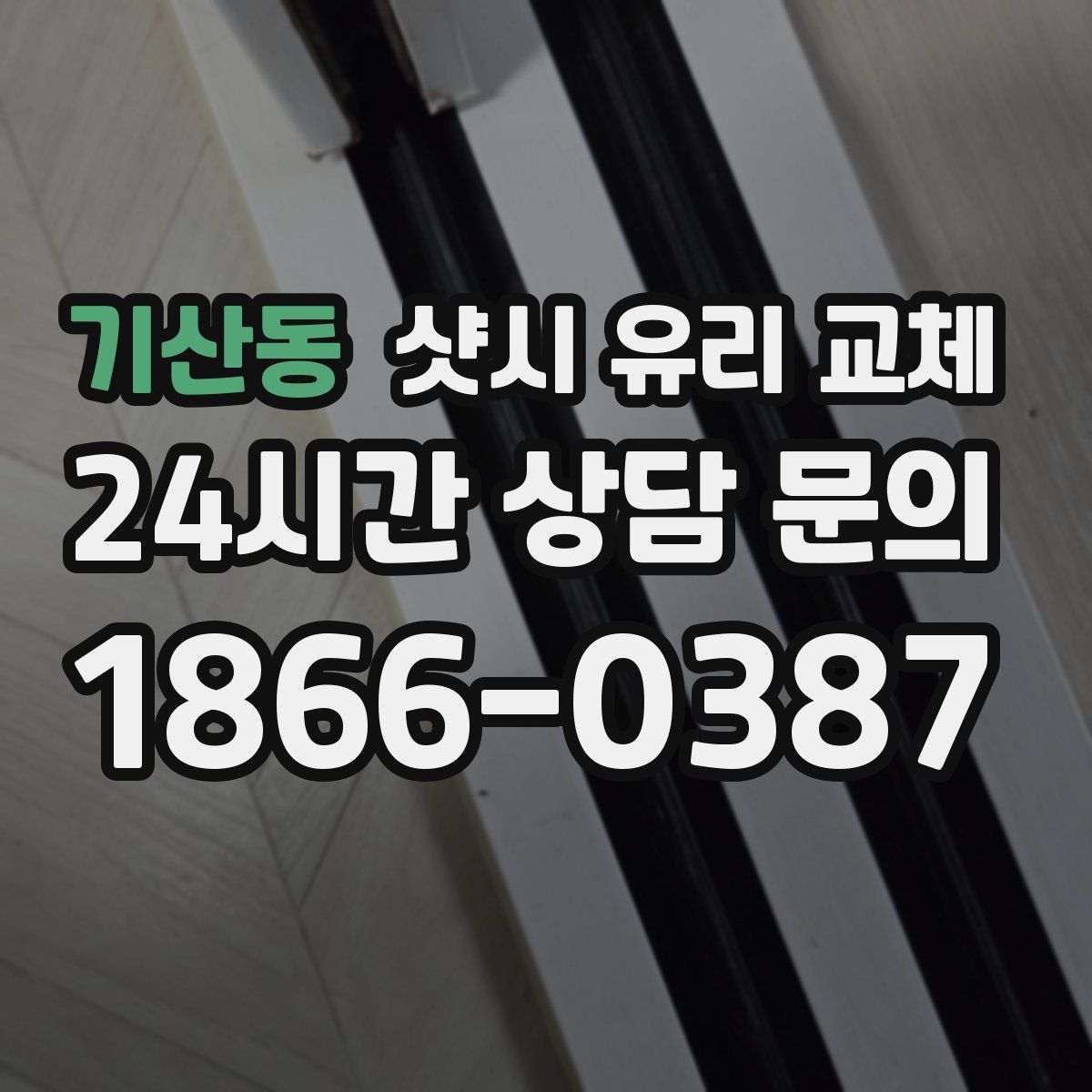 기산동 샷시 유리 교체