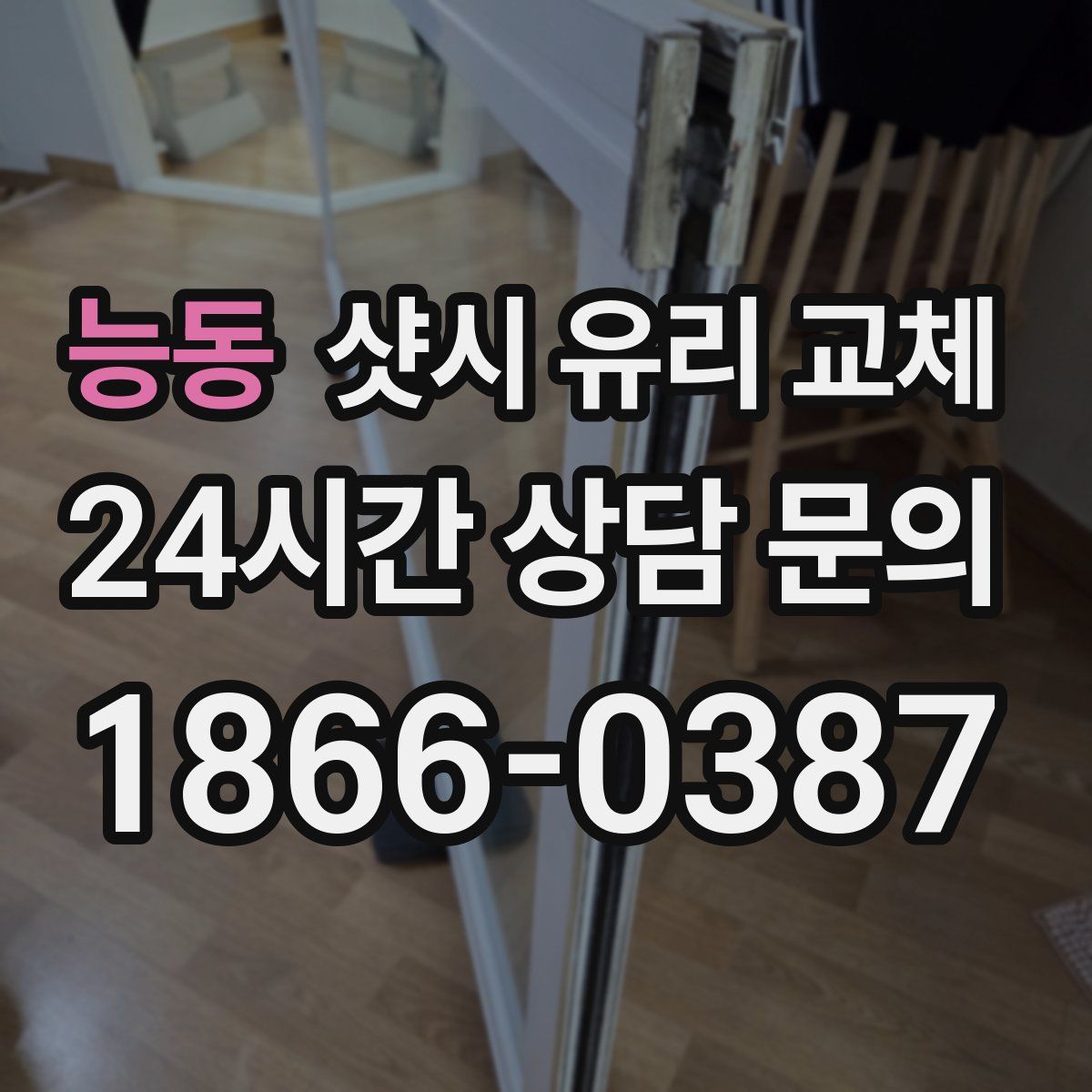 능동 샷시 유리 교체