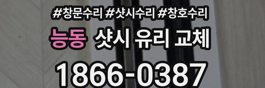 능동 샷시 유리 교체