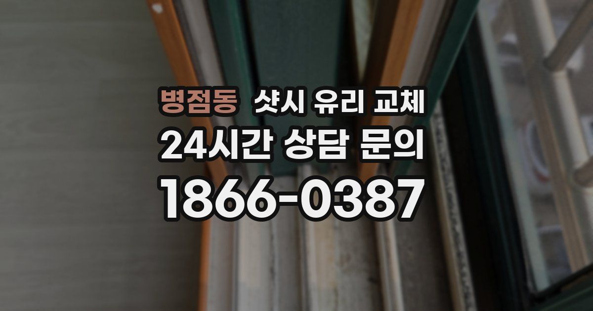 병점동 샷시 유리 교체
