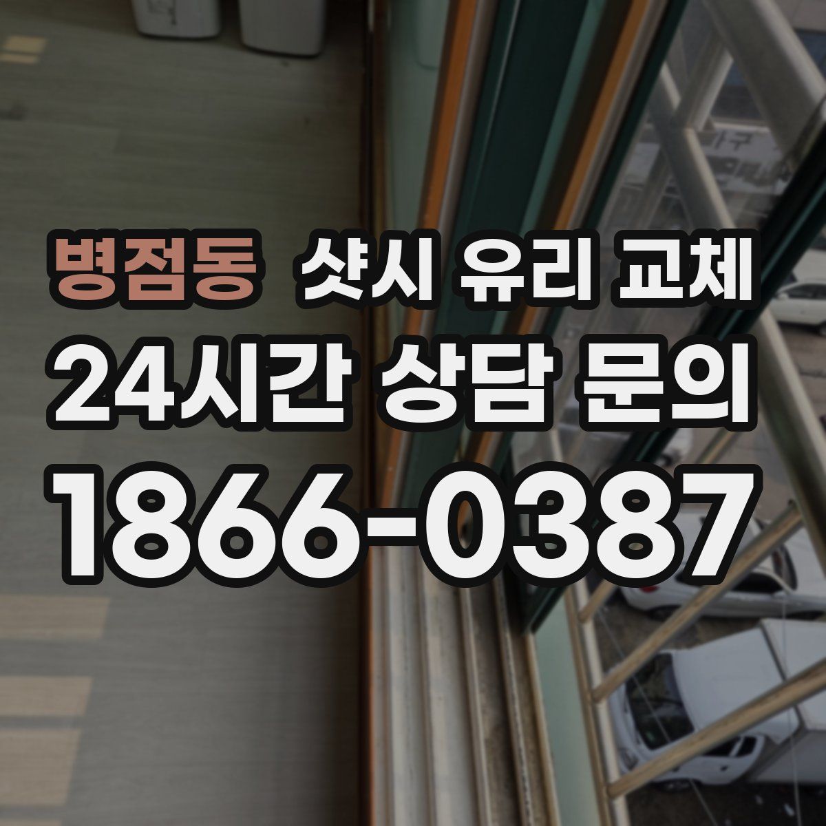 병점동 샷시 유리 교체