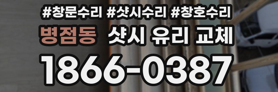 병점동 샷시 유리 교체