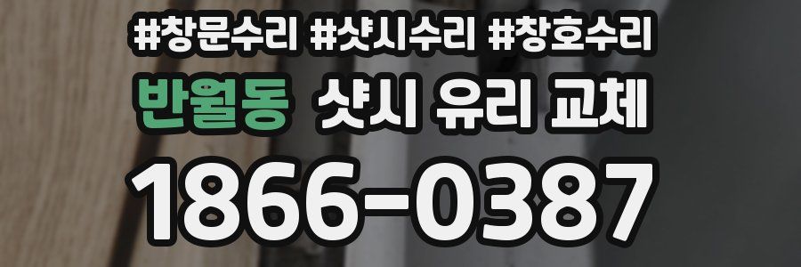 반월동 샷시 유리 교체