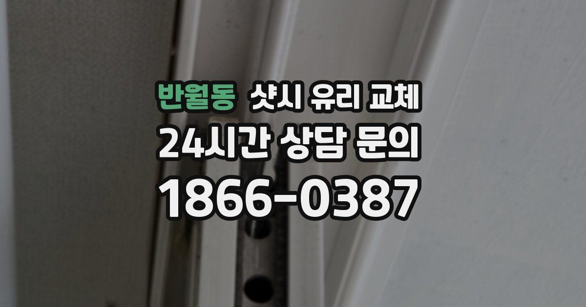 반월동 샷시 유리 교체