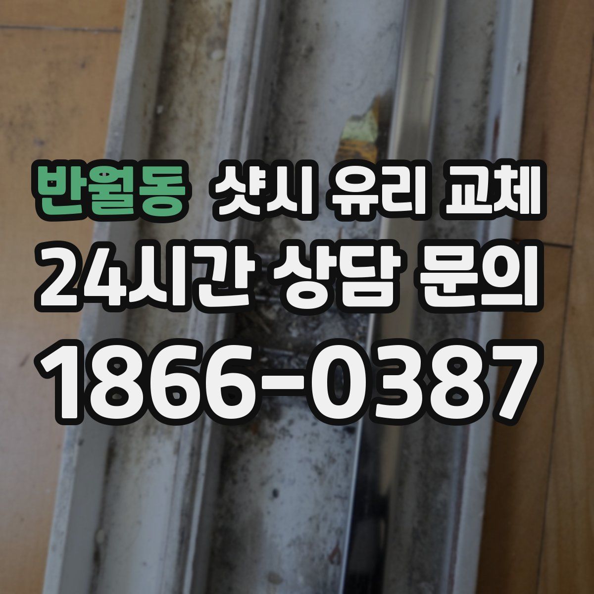 반월동 샷시 유리 교체