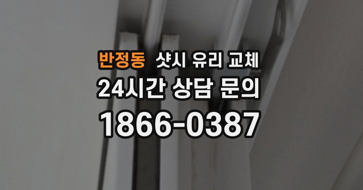 반정동 샷시 유리 교체
