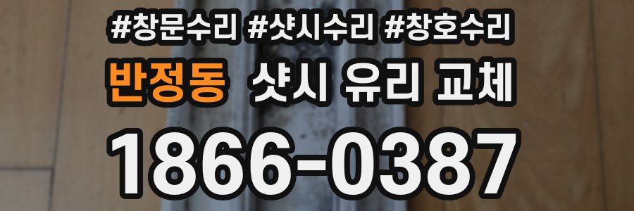 반정동 샷시 유리 교체